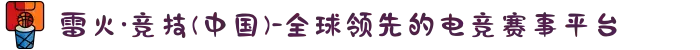 雷火·竞技(中国)-全球领先的电竞赛事平台
